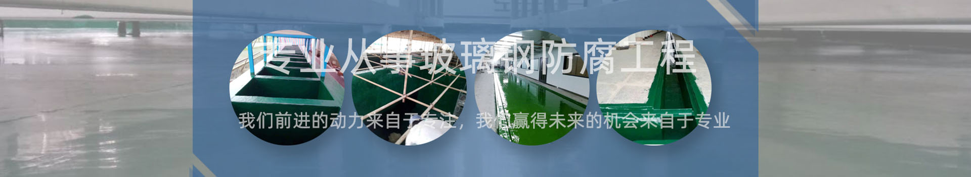 珠海电子厂污水池防腐工程